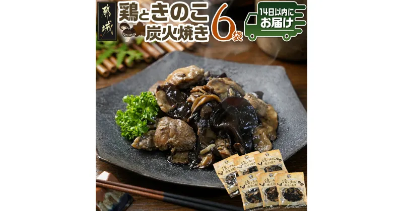 【ふるさと納税】鶏ときのこ炭火焼き100g×6袋≪みやこんじょ快速便≫ – 国産鶏肉 炭火焼き きくらげ レトルト食品 おつまみ ポスト投函 湯煎調理 レンジ調理 常温保存 おかず 加工品 おかず 椎茸 真空 送料無料 AA-8706-R 【宮崎県都城市は2年連続ふるさと納税日本一！】