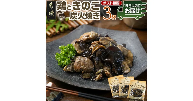 【ふるさと納税】鶏ときのこ炭火焼き100g×3袋※ポスト投函≪みやこんじょ快速便≫ – 国産鶏肉 炭火焼き しいたけ きくらげ レトルト食品 おつまみ ポスト投函 湯煎調理 レンジ調理 常温保存 おかず 送料無料 LC-8701-R 【宮崎県都城市は2年連続ふるさと納税日本一！】