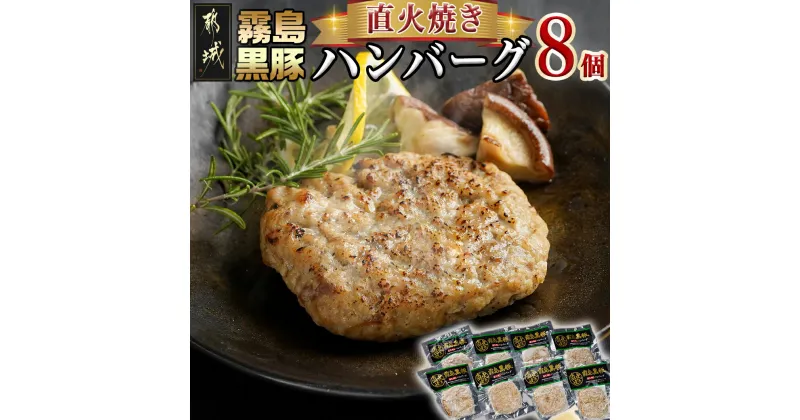 【ふるさと納税】霧島黒豚直火焼きハンバーグ8個セット – ポークハンバーグ 100g×8個 直火焼き加工 湯煎調理 おかず お惣菜 やわらかい 冷凍食品 豚肉 黒豚 送料無料 LG-2803 【宮崎県都城市は2年連続ふるさと納税日本一！】