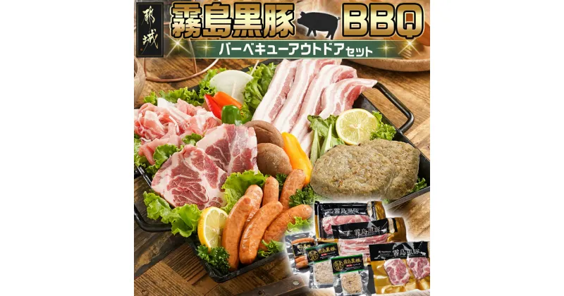 【ふるさと納税】霧島黒豚BBQバーベキューアウトドアセット – 豚肉 肩ロースステーキ バラ厚切りスライス ももバラ切り落とし 直火焼きハンバーグ プレミアあらびきウインナー バーベキューセット BBQ 冷凍 送料無料 12-2801 【宮崎県都城市は2年連続ふるさと納税日本一！】