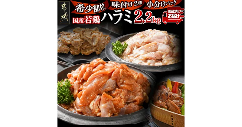 【ふるさと納税】【希少部位】国産若鶏ハラミ味付け2種2.2kg 小分けパック！≪みやこんじょ特急便≫ – 塩だれ 味噌だれ 各220g×5袋 希少部位 おつまみ 国産若鶏 味付け肉 焼くだけ 簡単調理 小分け 真空 送料無料 12-L602-Q 【宮崎県都城市は2年連続ふるさと納税日本一！】