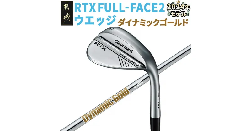 【ふるさと納税】RTX FULL-FACE 2 ウエッジ 【ダイナミックゴールド】 ≪2024年モデル≫ – ゴルフクラブ ウェッジ ダイナミックゴールド DUNLOP(ダンロップ) 日本正規品 2024年モデル 送料無料 AN-C704【宮崎県都城市は2年連続ふるさと納税日本一！】