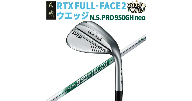 【ふるさと納税】RTX FULL-FACE 2 ウエッジ 【N.S.PRO 950GH neo】 ≪2024年モデル≫ – ゴルフクラブ ウェッジ DUNLOP(ダンロップ) 日本正規品 MADE IN 都城 新溝ルール適合モデル 保証書2年間有効 送料無料 AN-C705 【宮崎県都城市は2年連続ふるさと納税日本一！】