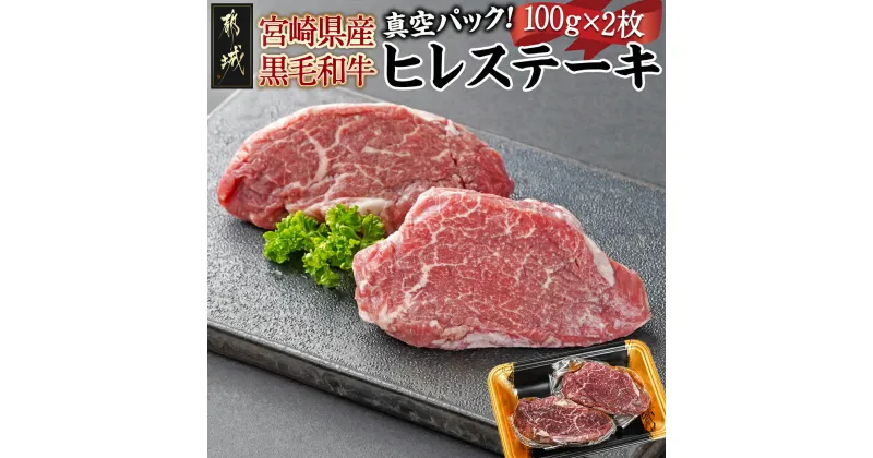 【ふるさと納税】宮崎県産黒毛和牛ヒレステーキ100g×2枚 – ヘレ肉 フィレ 宮崎県産黒毛和牛 2枚 真空パック 個包装 ステーキ肉 牛肉 牛ヒレ肉 ビーフステーキ 希少部位 柔らかい 赤身肉 焼きやすい100g 送料無料 MJ-7706 【宮崎県都城市は2年連続ふるさと納税日本一！】