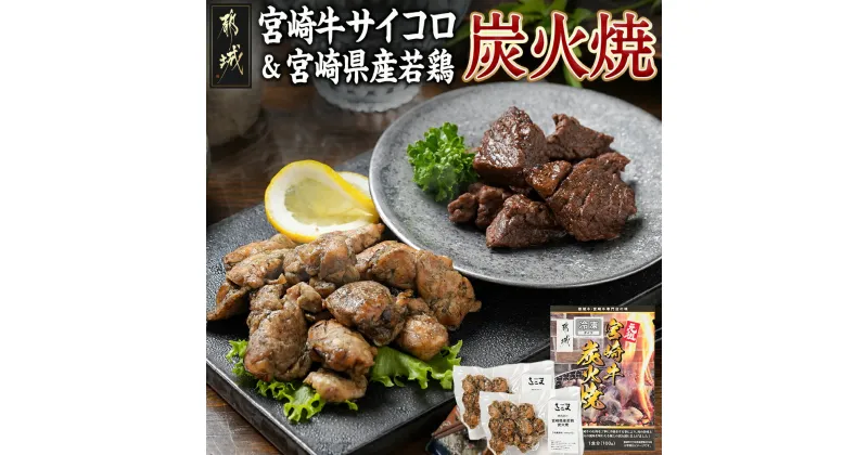 【ふるさと納税】宮崎牛サイコロステーキ炭火焼＆宮崎県産若鶏炭火焼セット – お肉 炭火焼き 宮崎牛サイコロステーキ 1パック 宮崎県産若鶏 2パック 温めるだけ 簡単調理 おつまみ おやつ 晩酌 冷凍配送 送料無料 AO-7701 【宮崎県都城市は2年連続ふるさと納税日本一！】