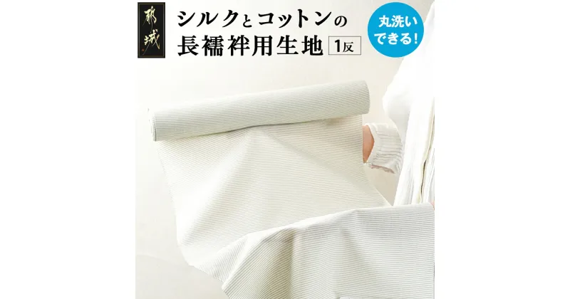 【ふるさと納税】丸洗いできる！シルクとコットンの長襦袢用生地 – グリーン系縞 長襦袢用生地 1反 巾39cm 長さ10m90cm 綿・絹 東郷織物 反物 洗える長襦袢用生地 新感覚 肌触り 女性 レディース 和装 送料無料 AK-8801 【宮崎県都城市は2年連続ふるさと納税日本一！】