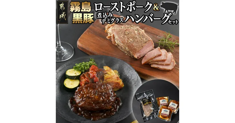 【ふるさと納税】霧島黒豚ローストポーク＆煮込みデミグラスハンバーグセット – お惣菜セット 霧島黒豚ももローストポーク 1本 霧島黒豚煮込みハンバーグ デミグラスソース仕立て 3個 おかず お惣菜 冷凍 送料無料 LG-2801 【宮崎県都城市は2年連続ふるさと納税日本一！】