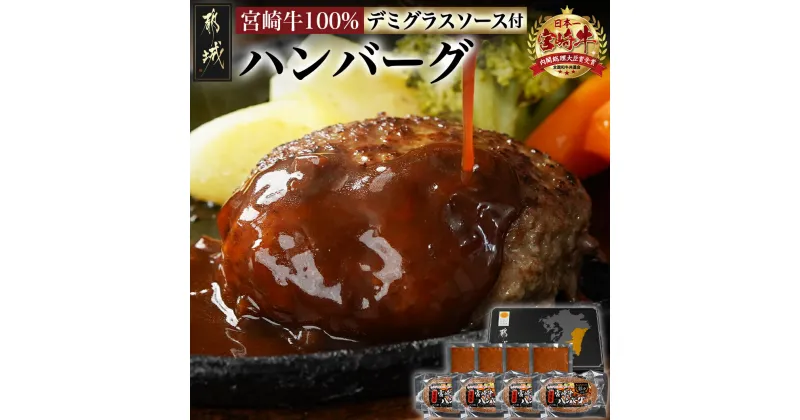 【ふるさと納税】宮崎牛100％ハンバーグ・デミグラスソース付 – 牛肉100％ハンバーグ 150g 4個 デミグラスソース付き 冷凍 生ハンバーグ 加熱調理 お惣菜 おかず 贈答用 化粧箱 ギフト 宮崎牛ハンバーグ 送料無料 11-2603 【宮崎県都城市は2年連続ふるさと納税日本一！】