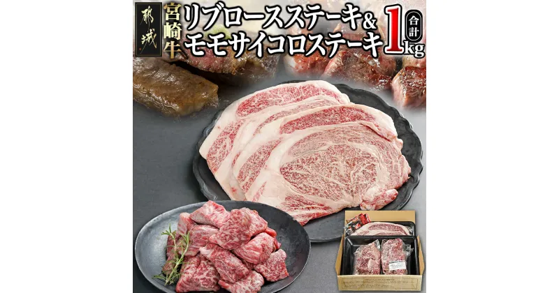 【ふるさと納税】宮崎牛リブロースステーキ300g×2枚＆モモサイコロステーキ200g×2袋 – 都城産宮崎牛 リブロースステーキ モモサイコロステーキ ステーキ 牛肉 送料無料 22-2501【宮崎県都城市は2年連続ふるさと納税日本一！】