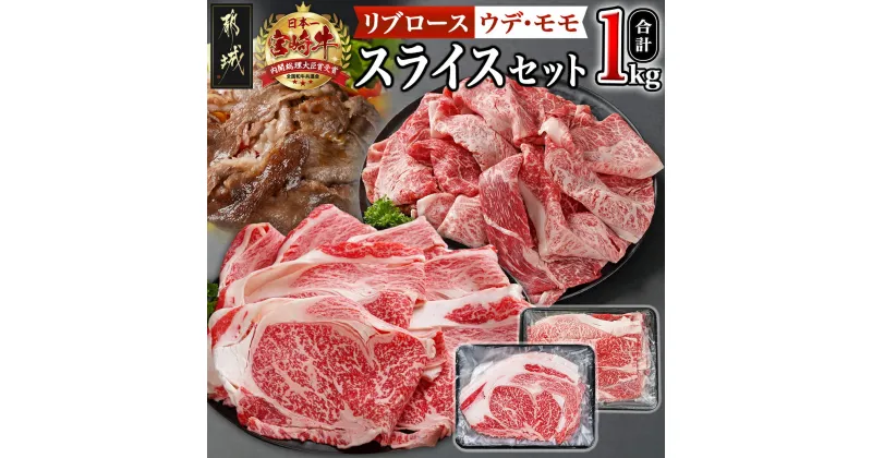 【ふるさと納税】宮崎牛スライスセット1kg – 宮崎牛 リブローススライス ウデ・モモスライス 各500g 牛肉 スライス すき焼き 冷凍 送料無料 AC-2526【宮崎県都城市は2年連続ふるさと納税日本一！】