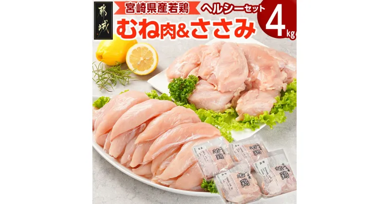 【ふるさと納税】宮崎県産若鶏 むね肉＆ささみのヘルシーセット(4kg) – 宮崎県産若鶏 むね肉 ささみ 各1kg×2 鶏肉 若鶏 ジューシーな味わい セット 真空 業務用 ヘルシー 送料無料 AA-G308【宮崎県都城市は2年連続ふるさと納税日本一！】