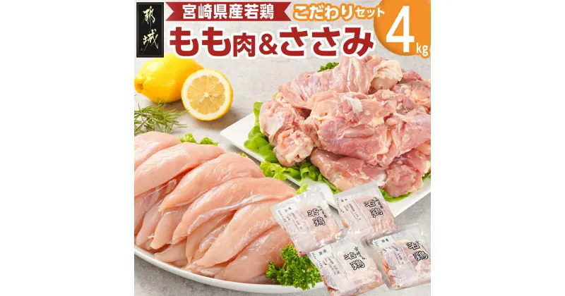 【ふるさと納税】宮崎県産若鶏 もも肉＆ささみのこだわりセット(4kg) – 宮崎県産若鶏 もも肉 ささみ 各1kg×2 鶏肉 セット 真空 業務用 送料無料 11-G304【宮崎県都城市は2年連続ふるさと納税日本一！】