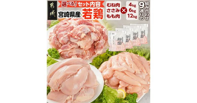 【ふるさと納税】【セット内容が選べる！】宮崎県産若鶏 – 若鶏 鶏肉 真空 選べるセット内容 むね肉/もも肉/ささみ 4kg/6kg/12kg 業務用 送料無料 SKU-G302 【宮崎県都城市は2年連続ふるさと納税日本一！】