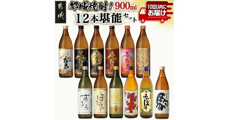 【ふるさと納税】都城焼酎！12本堪能セット≪みやこんじょ特急便≫ – 白霧島 黒霧島 黒霧島EX 赤霧島 茜霧島 虎斑霧島 霧島するる 霧島ほろる KIRISHIMA No.8 みやこざくら みやこんじょ黒 駒 焼酎 送料無料 AG-2201【宮崎県都城市は2年連続ふるさと納税日本一！】