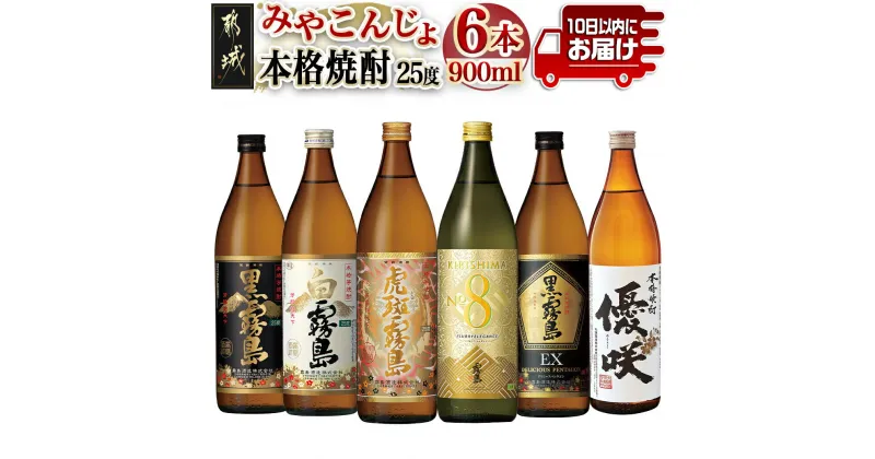 【ふるさと納税】みやこんじょ本格芋焼酎25度6種6本セット≪みやこんじょ特急便≫ – 黒霧島 白霧島 黒霧島EX 虎斑霧島 KIRISHIMA No.8 優咲 25度 900ml×1本 送料無料 22-8203【宮崎県都城市は2年連続ふるさと納税日本一！】