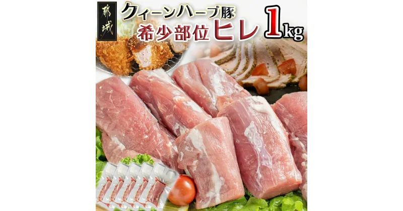 【ふるさと納税】「クイーンハーブ豚」希少部位ヒレ1kg – 都城産 ヒレ肉 200g×5P 豚肉 ブランド豚 4種類のハーブを与えて育ったブランドポーク フィレ ヘレ肉 小分け 真空包装 ブロック肉 臭みのないお肉 送料無料 11-2905 【宮崎県都城市は2年連続ふるさと納税日本一！】