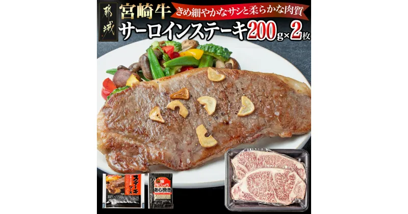 【ふるさと納税】宮崎牛サーロインステーキ200g×2 – 都城産宮崎牛ステーキ 総重量 400g 塩コショー・ステーキソース付き ビーフステーキ 牛肉 ステーキ肉 ブランド牛 冷凍配送 個包装 200g×2枚 送料無料 18-2501 【宮崎県都城市は2年連続ふるさと納税日本一！】