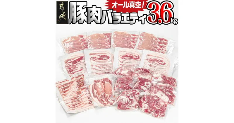 【ふるさと納税】オール真空！豚肉バラエティ3.6kgセット – 国産豚 ロース又は肩ロースしゃぶしゃぶ バラスライス ロースとんかつ バラ焼肉 切り落とし 小分け バラエティセット 真空包装 省スペース 送料無料 MJ-8929 【宮崎県都城市は2年連続ふるさと納税日本一！】