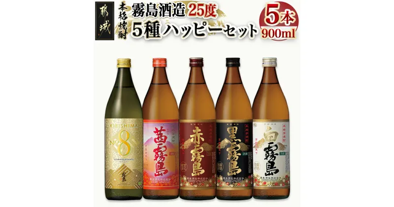 【ふるさと納税】霧島酒造(25度)900ml×5種ハッピーセット – 本格芋焼酎 お酒 KIRISHIMA No.8 茜霧島 赤霧島 黒霧島 白霧島 25度 900ml×1本 送料無料 18-3804【宮崎県都城市は2年連続ふるさと納税日本一！】