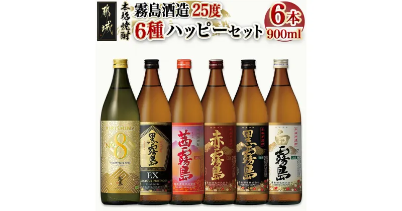 【ふるさと納税】霧島酒造(25度)900ml×6種ハッピーセット – 本格芋焼酎 お酒 黒霧島EX KIRISHIMA No.8 茜霧島 赤霧島 黒霧島 白霧島 25度 900ml×1本 送料無料 AC-3804【宮崎県都城市は2年連続ふるさと納税日本一！】