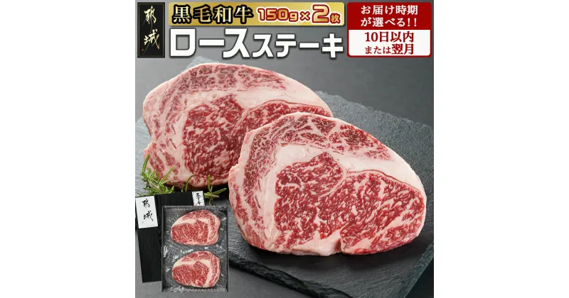 【ふるさと納税】【お届け時期が選べる！】【黒毛和牛】ロースステーキ150g×2枚 – 国産黒毛和牛 ステーキ肉 ロース肉 箱入り 贈答用 お肉 ギフト 贈り物 ステーキ丼 10日以内お届け/翌月お届け 送料無料 AA-I901 【宮崎県都城市は2年連続ふるさと納税日本一！】