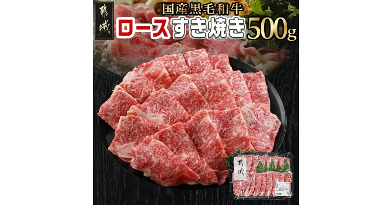 【ふるさと納税】【黒毛和牛】ロースすき焼き用500g – 国産黒毛和牛 牛肉 ロース肉 ローススライス 牛ロース 贈答用 ギフト用 スライス肉 しゃぶしゃぶ 調理方法・パンフレット同梱 すき焼き肉 冷凍配送 送料無料 AO-I901 【宮崎県都城市は2年連続ふるさと納税日本一！】