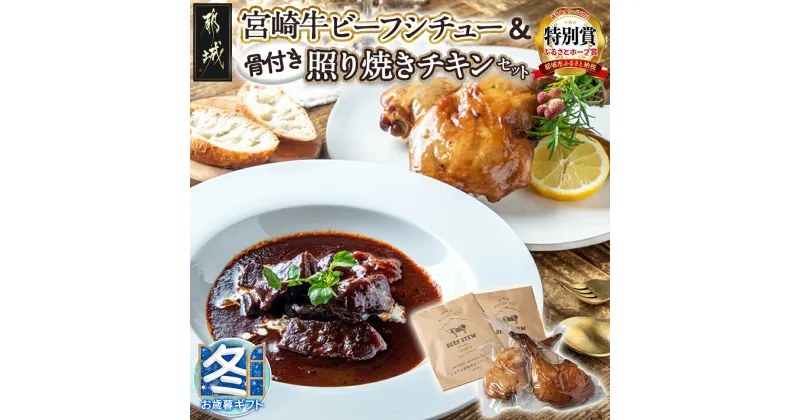 【ふるさと納税】【お歳暮】宮崎牛ビーフシチュー＆骨付き照り焼きチキンセット – 宮崎牛ビーフシチュー 200g×2P 骨付き照り焼きチキン 2本(約200g) 真空パック ギフト 期間限定 送料無料 AA-H302-WG【宮崎県都城市は2年連続ふるさと納税日本一！】