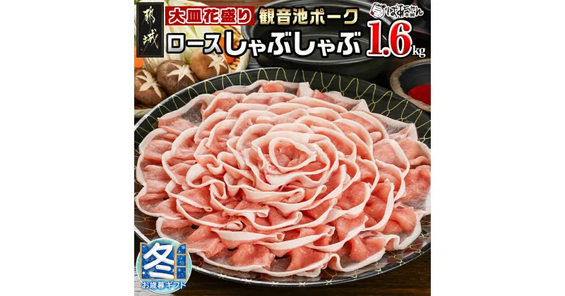 【ふるさと納税】【お歳暮】観音池ポーク ロースしゃぶしゃぶ≪皿盛≫1.6kg – 都城産 観音池ポーク ロースしゃぶしゃぶ肉 花盛り しゃぶしゃぶ用 ブランドポーク ギフト 期間限定 送料無料 AC-1513-WG【宮崎県都城市は2年連続ふるさと納税日本一！】