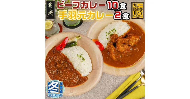 【ふるさと納税】【お歳暮】カレー倶楽部ルウのビーフカレー10食＆手羽元カレー2食セット – 中辛 都城産黒毛和牛ビーフカレー 手羽元カレー 霧島鶏使用チキンカレー チルド食品 ギフト 期間限定 送料無料 AA-2709-WG 【宮崎県都城市は2年連続ふるさと納税日本一！】