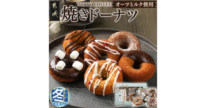 【ふるさと納税】【お歳暮】witty coffee☆オーツミルク使用焼きドーナツ – 焼きドーナツ 6種 甘さ控えめ しっとり スイーツ おやつ ギフト 期間限定 送料無料 LD-L401-WG 【宮崎県都城市は2年連続ふるさと納税日本一！】