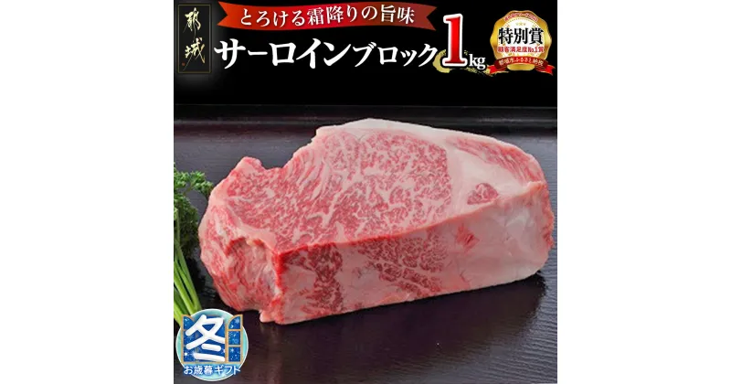 【ふるさと納税】【お歳暮】宮崎牛サーロインブロック1kg – サーロイン ブロック肉 1kg 牛肉 焼肉 ステーキ すき焼き サーロインステーキ ギフト 期間限定 送料無料 AF-2501-WG【宮崎県都城市は2年連続ふるさと納税日本一！】