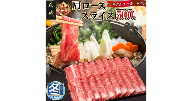 【ふるさと納税】【お歳暮】宮崎牛肩ローススライス500g – 都城産宮崎牛 肩ローススライス(500g) 薄切り肉 霜降り牛肉 A4ランク ギフト 期間限定 送料無料 MJ-2504-WG【宮崎県都城市は2年連続ふるさと納税日本一！】