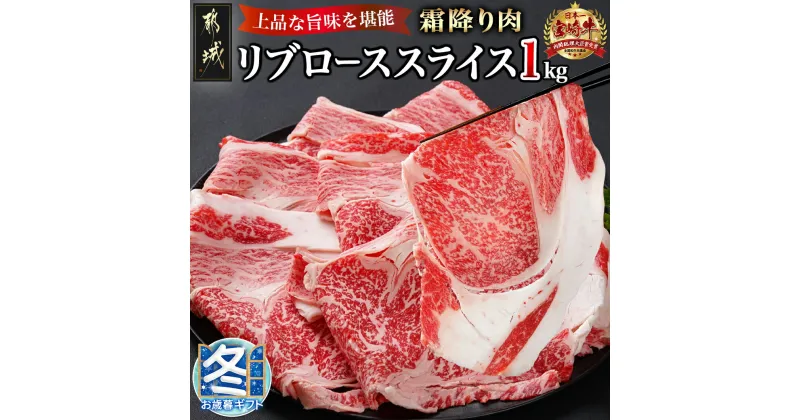 【ふるさと納税】【お歳暮】宮崎牛リブローススライス1kg – 都城産宮崎牛 リブローススライス 1kg すき焼き しゃぶしゃぶ ギフト 期間限定 送料無料 AD-2508-WG【宮崎県都城市は2年連続ふるさと納税日本一！】