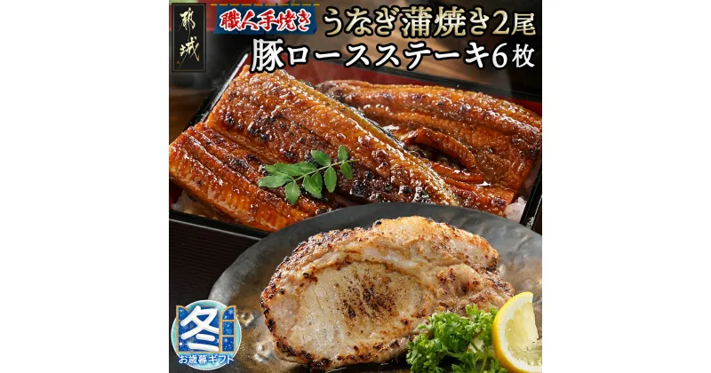 【ふるさと納税】【お歳暮】職人手焼きうなぎ蒲焼き2尾＆豚ロースステーキ6枚 – 豚肉 鰻 国産 うなぎの蒲焼 2尾 タレ付き 麹味噌漬け豚ロース肉 6枚 ギフト 期間限定 送料無料 AC-3305-WG【宮崎県都城市は2年連続ふるさと納税日本一！】