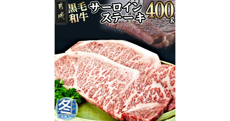 【ふるさと納税】【お歳暮】黒毛和牛サーロインステーキ200g×2枚 – 牛肉 サーロインステーキ(200g×1枚×2パック) 計400g ステーキ用カット ギフト 期間限定 送料無料 16-3301-WG【宮崎県都城市は2年連続ふるさと納税日本一！】