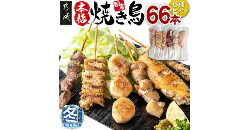 【ふるさと納税】【お歳暮】職人串打ちの本格焼き鳥66本！！ – 焼鳥串 生冷凍串 冷凍生肉 6本×11P 焼き鳥 国産鶏 ギフト 期間限定 送料無料 MJ-3312-WG【宮崎県都城市は2年連続ふるさと納税日本一！】