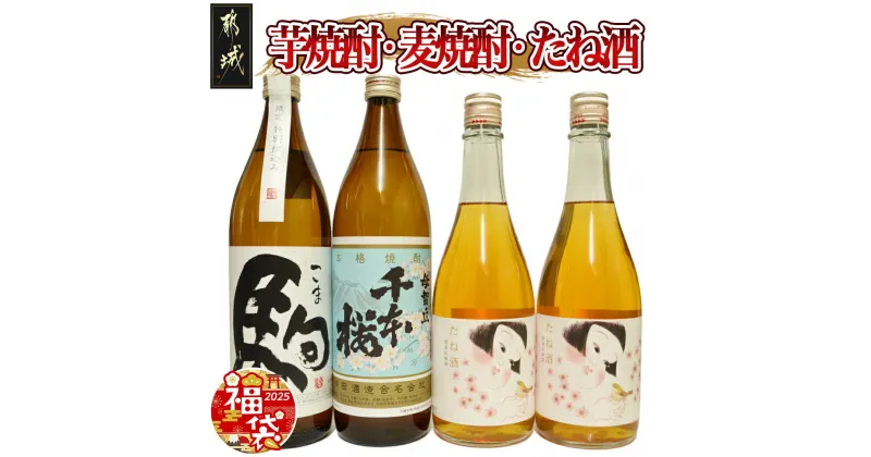 【ふるさと納税】【新春福袋★2025】芋焼酎・麦焼酎・たね酒4本セット – 芋焼酎 麦焼酎 千本桜 特別仕込み 駒 たね酒 900ml瓶 720ml瓶 計4本セット 送料無料 MK-3506-F2025【宮崎県都城市は2年連続ふるさと納税日本一！】