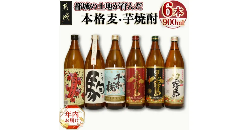 【ふるさと納税】【年内お届け】都城の土地が育んだ本格 麦・芋焼酎≪2024年12月20日〜31日お届け≫ – 焼酎 霧島3種 母智丘千本桜 特別仕込駒 みやこざくら 期間限定 年内発送 年内配送 年末配送 送料無料 19-3501-HNY 【宮崎県都城市は2年連続ふるさと納税日本一！】