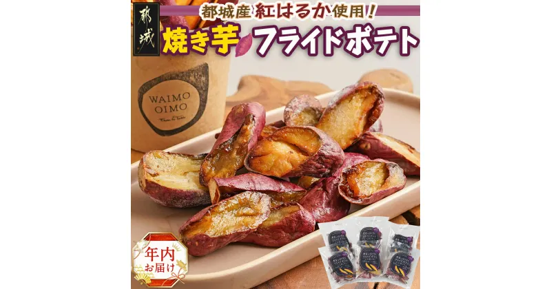 【ふるさと納税】【年内お届け】濃密な焼き芋をフライドポテトにしました！≪2024年12月20日〜31日お届け≫ – 都城産紅はるか フライドポテト 6パック 一口サイズ 期間限定 年内発送 年内配送 年末配送 送料無料 13-L701-HNY【宮崎県都城市は2年連続ふるさと納税日本一！】