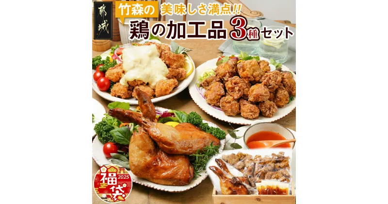 【ふるさと納税】【新春福袋★2025】美味しさ満点！鶏の加工品3種セット – 塩麹唐揚げ/チキン南蛮/骨付きもも照焼き 3種のおかずセット お惣菜 骨付き肉 国産若鶏 鶏肉加工品 からあげ 期間限定 福袋 送料無料 AA-4403-F2025 【宮崎県都城市は2年連続ふるさと納税日本一！】