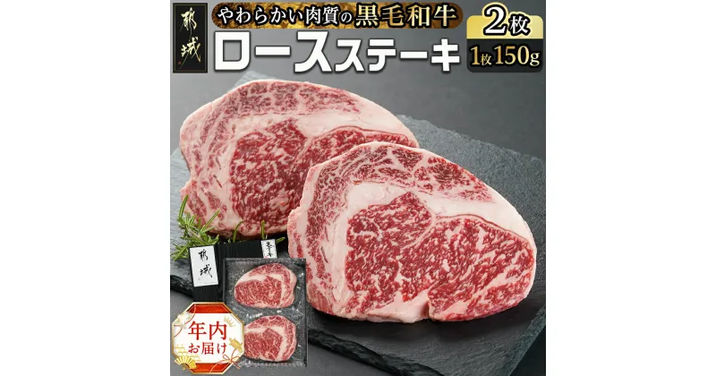 【ふるさと納税】【年内お届け】【黒毛和牛】ロースステーキ150g×2枚≪2024年12月20日〜31日お届け≫ – 国産黒毛和牛 ロースステーキ 150g×2枚 ロース肉 ステーキ 期間限定 年内発送 年内配送 年末配送 送料無料 AA-I901-HNY【宮崎県都城市は2年連続ふるさと納税日本一！】