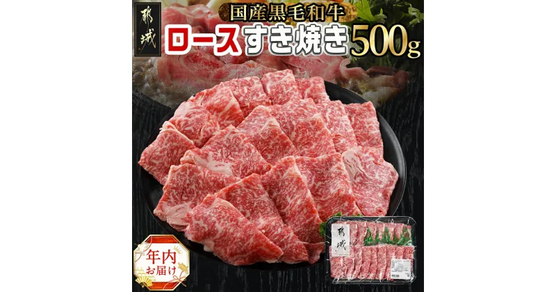 【ふるさと納税】【年内お届け】【黒毛和牛】ロースすき焼き用500g≪2024年12月20日〜31日お届け≫ – 国産黒毛和牛 500g ロース肉 贈答用 しゃぶしゃぶ すき焼き 期間限定 年内発送 年内配送 年末配送 送料無料 AO-I901-HNY【宮崎県都城市は2年連続ふるさと納税日本一！】