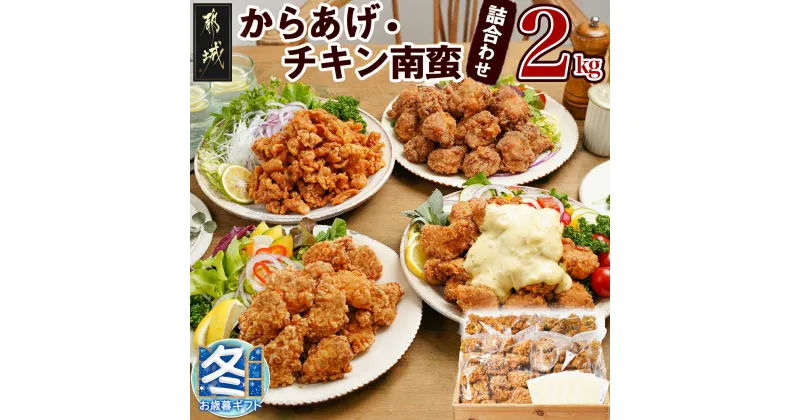 【ふるさと納税】【お歳暮】からあげ・チキン南蛮詰合せ2kgセット – 国産鶏塩こうじからあげ(モモ肉)/国産若鶏うまか仕上げ(ムネ肉)/チキン南蛮(タルタルソース付)/鶏皮ゴマ甘辛和え 送料無料 MJ-4406-WG 【宮崎県都城市は2年連続ふるさと納税日本一！】