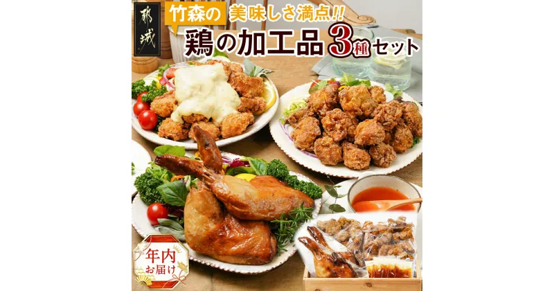 【ふるさと納税】【年内お届け】美味しさ満点！鶏の加工品3種セット≪2024年12月20日〜31日お届け≫ – 塩麹唐揚げ/チキン南蛮/鶏の照焼き お惣菜 国産若鶏 期間限定 年内発送 年内配送 年末配送 送料無料 AA-4403-HNY 【宮崎県都城市は2年連続ふるさと納税日本一！】