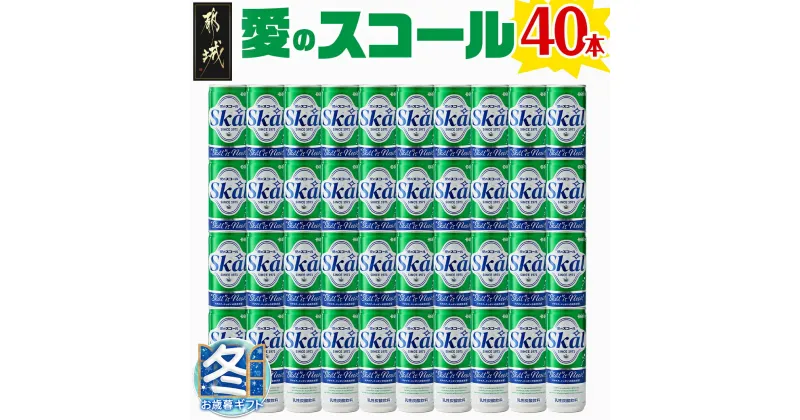 【ふるさと納税】【お歳暮】『愛』を込めて・・・愛のスコール250ml×40本(2ケース) – スコール ジュース 炭酸 ご当地ドリンク 250ml 缶 乳飲料 ケース ドリンク 炭酸飲料 ギフト 期間限定 送料無料 12-2301-WG 【宮崎県都城市は2年連続ふるさと納税日本一！】