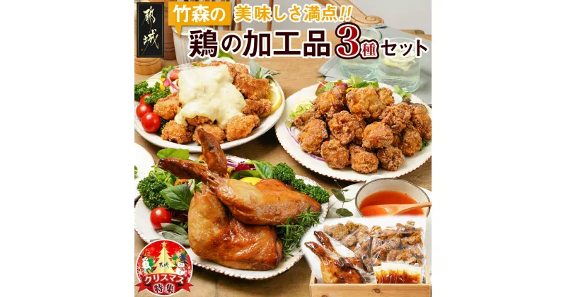 【ふるさと納税】【☆クリスマス☆】美味しさ満点！鶏の加工品3種セット≪12月20日〜23日お届け≫ – 塩麹唐揚げ/チキン南蛮/鶏の照焼き 電子レンジ お惣菜 国産若鶏 期間限定 送料無料 AA-4403-OJX 【宮崎県都城市は2年連続ふるさと納税日本一！】