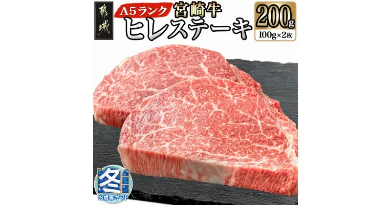 【ふるさと納税】【お歳暮】宮崎牛ヒレステーキ(A5)100g×2枚 – 牛肉 牛ヒレステーキ用肉 A5等級/A5ランク 100g×2枚 真空パック ステーキソース・塩こしょう付 赤身 フィレ ギフト 期間限定 送料無料 18-0103-WG【宮崎県都城市は2年連続ふるさと納税日本一！】