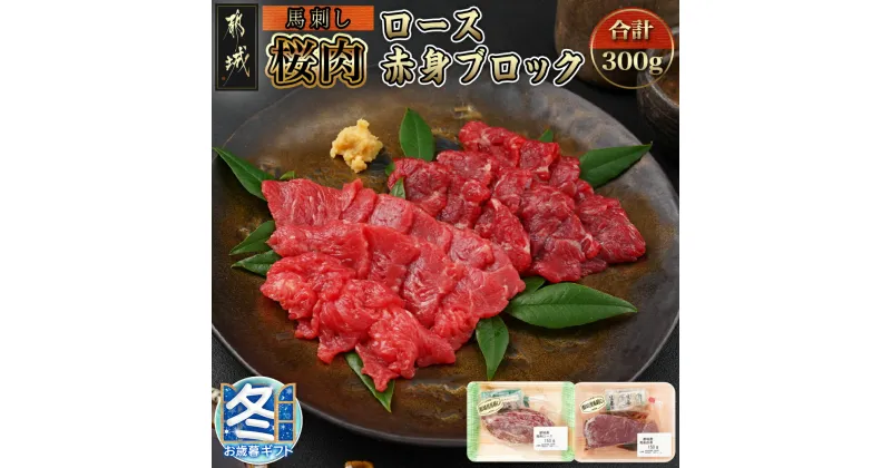 【ふるさと納税】【お歳暮】都城産「桜肉」馬刺しロース・赤身ブロック300gセット – 馬刺し ロースブロック 赤身ブロック 各150g×1 真空 醤油・生姜の小袋付き 桜肉 馬肉 ギフト 期間限定 送料無料 MJ-0119-WG【宮崎県都城市は2年連続ふるさと納税日本一！】