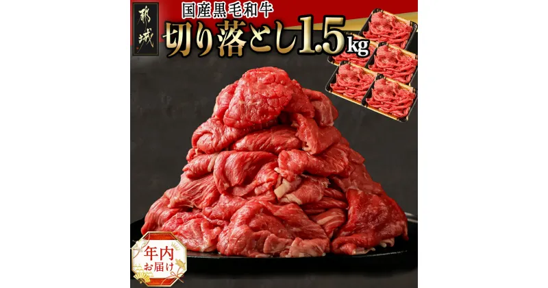 【ふるさと納税】【年内お届け】【国産黒毛和牛】切り落とし 1.5kg(300g×5P)≪2024年12月20日〜31日お届け≫ – 黒毛和牛 切り落とし 300g×5パック 小分けパック 期間限定 年内発送 年内配送 年末配送 送料無料 18-E901-HNY【宮崎県都城市は2年連続ふるさと納税日本一！】