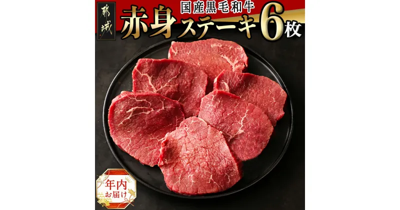 【ふるさと納税】【年内お届け】【国産黒毛和牛】赤身ステーキ 100g×6枚 ≪2024年12月20日〜31日お届け≫ – 国産 黒毛和牛 モモステーキ 計600g 冷凍配送 期間限定 年内発送 年内配送 年末配送 送料無料 MJ-E905-HNY【宮崎県都城市は2年連続ふるさと納税日本一！】